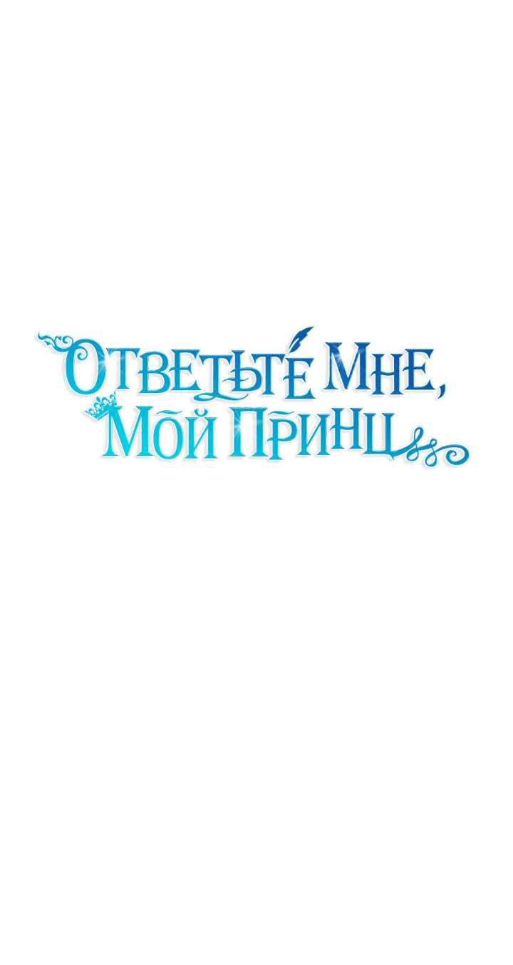 Манга Ответьте мне, мой принц - Глава 85 Страница 7