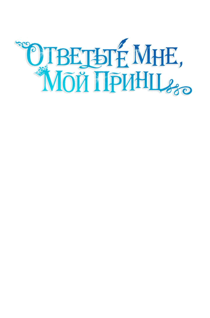 Манга Ответьте мне, мой принц - Глава 83 Страница 9