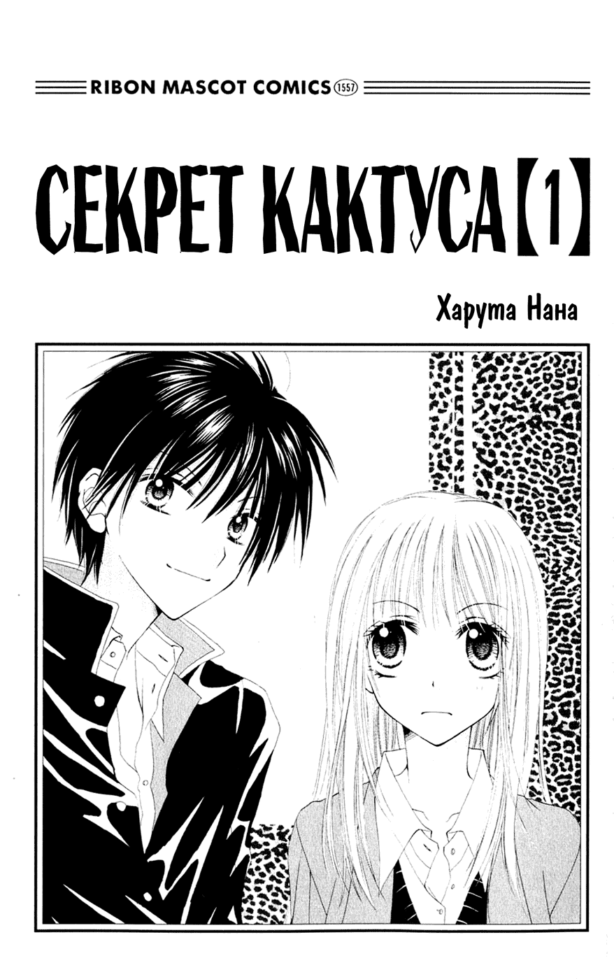 Манга Секрет кактуса - Глава 1 Страница 2