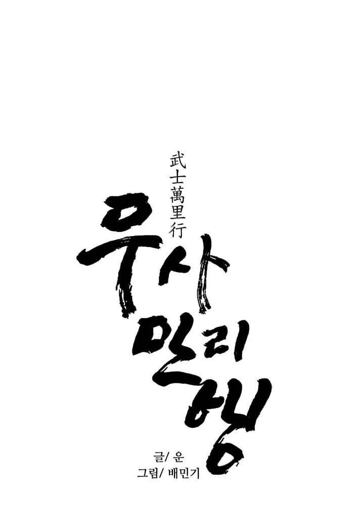 Манга Долгий путь воина - Глава 56 Страница 4