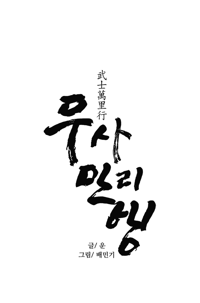 Манга Долгий путь воина - Глава 64 Страница 4