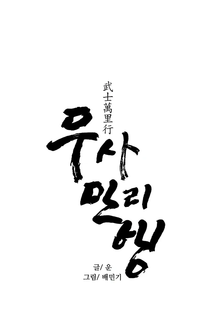 Манга Долгий путь воина - Глава 70 Страница 4