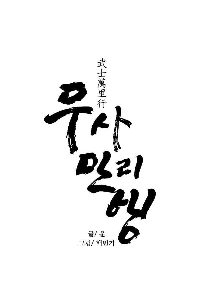 Манга Долгий путь воина - Глава 77 Страница 6