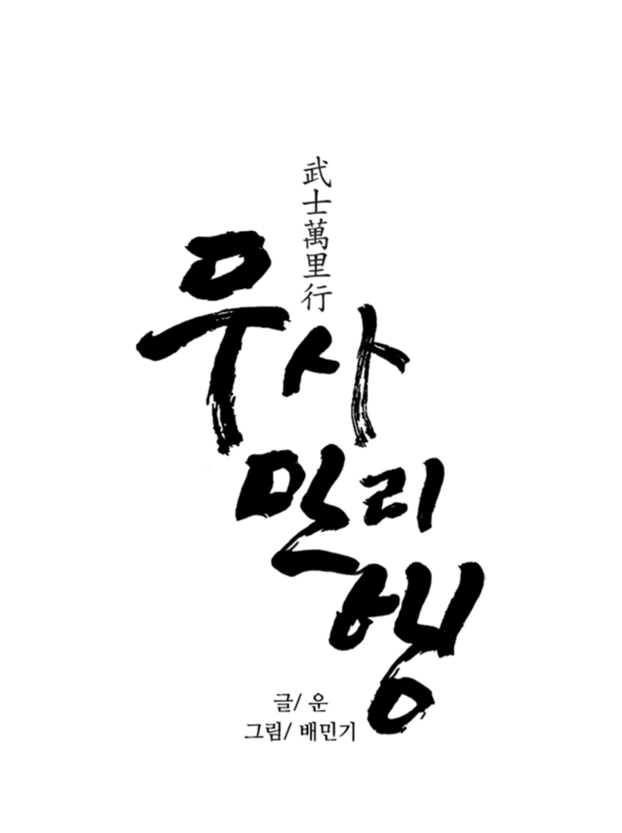 Манга Долгий путь воина - Глава 44 Страница 4