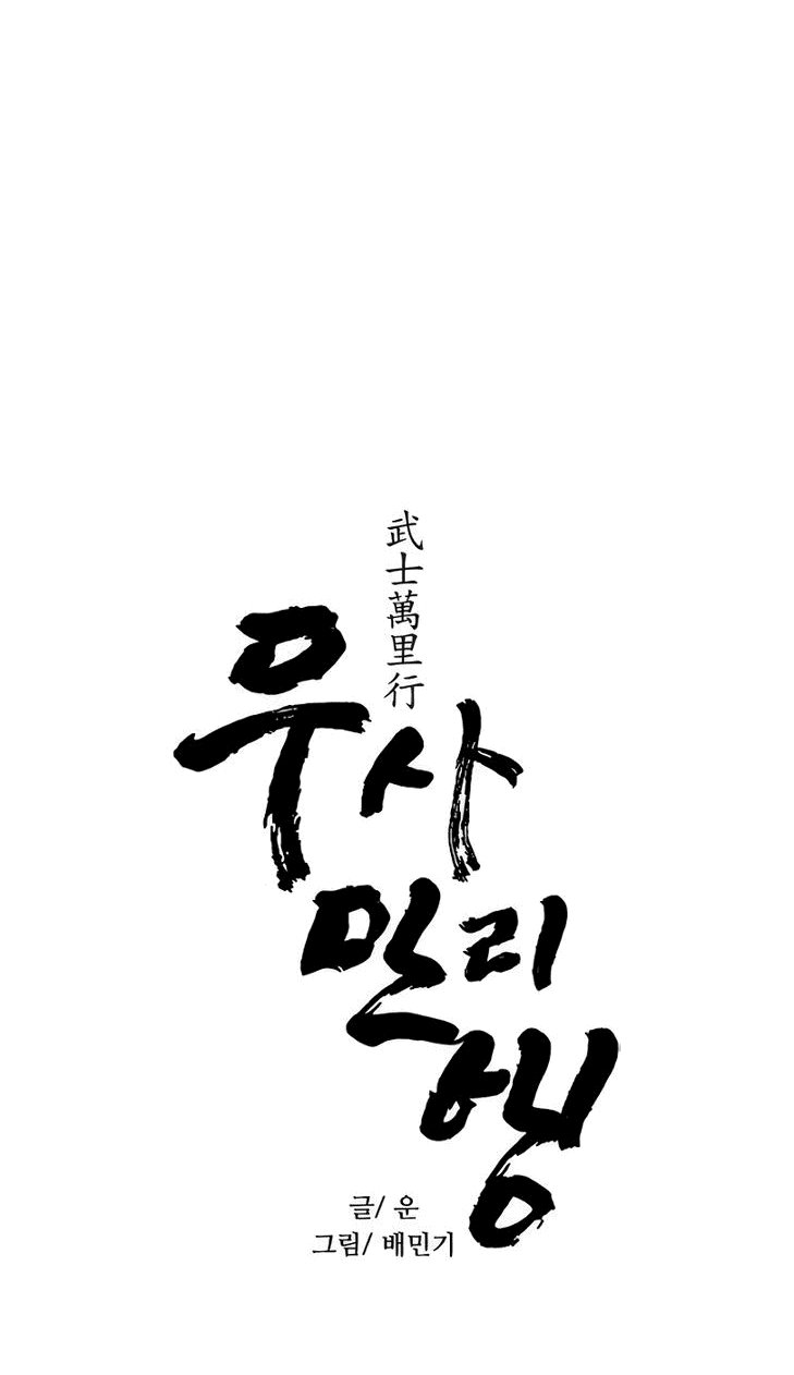 Манга Долгий путь воина - Глава 51 Страница 4