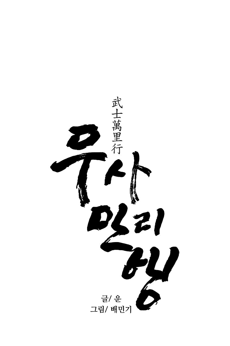 Манга Долгий путь воина - Глава 49 Страница 4