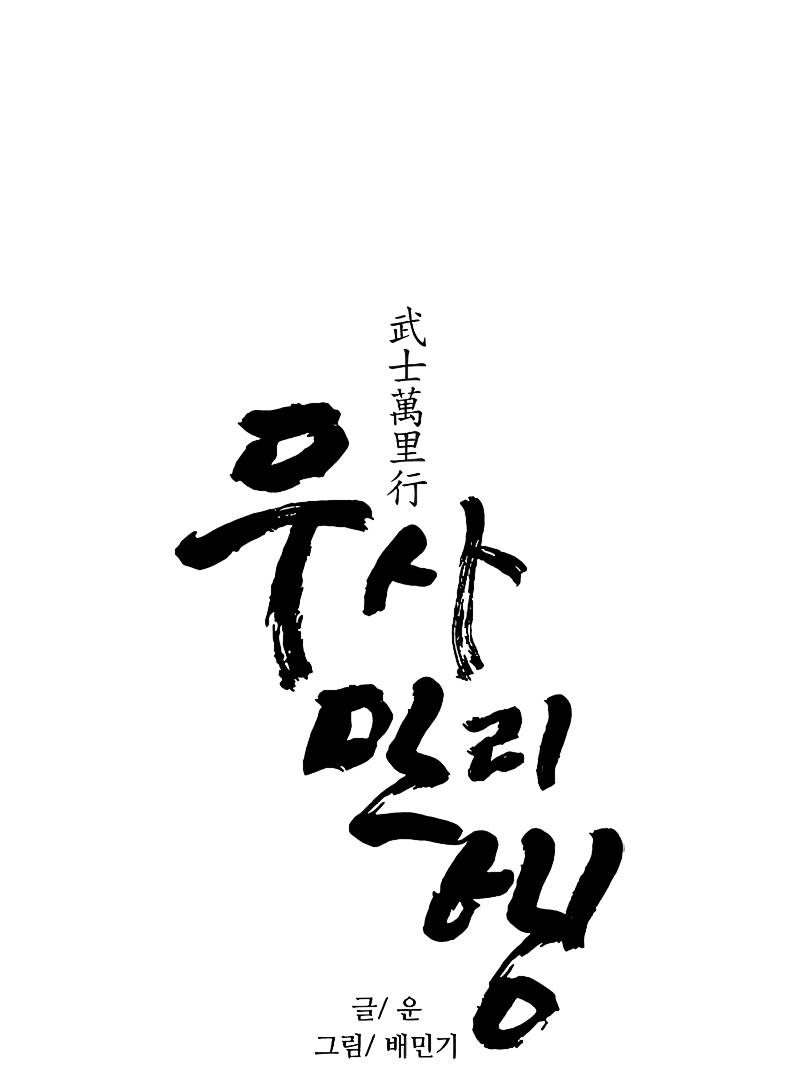 Манга Долгий путь воина - Глава 47 Страница 5