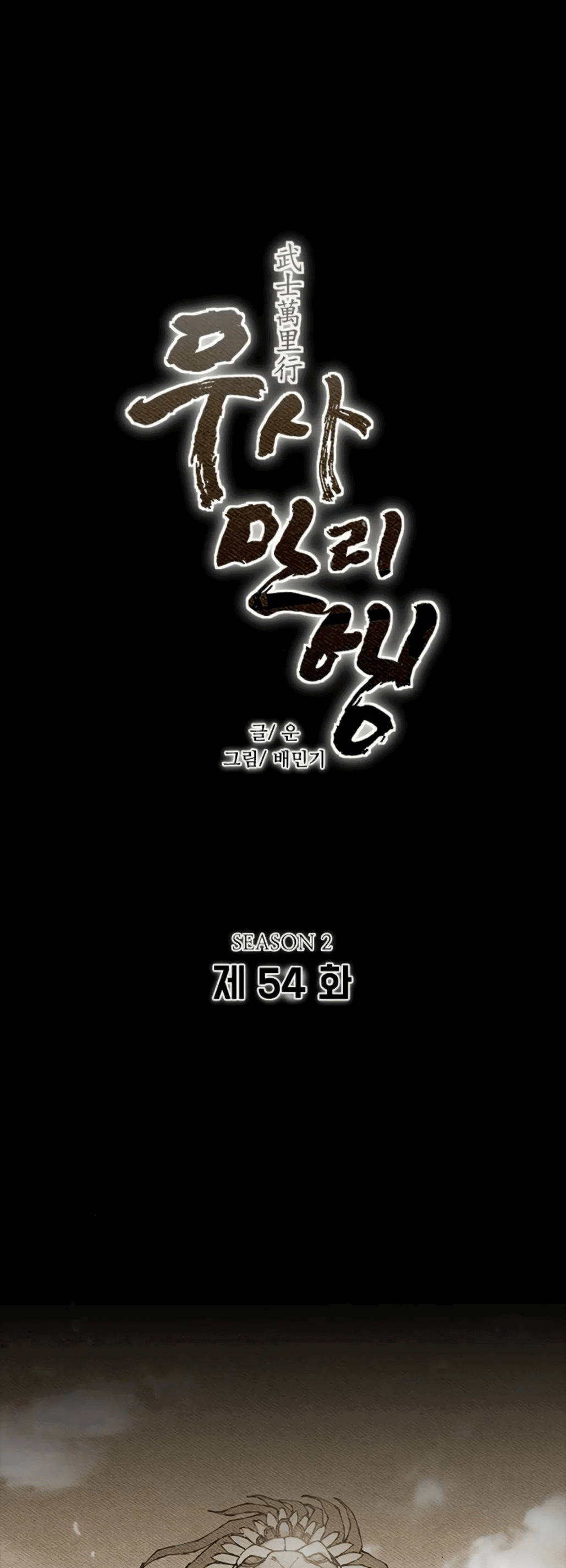 Манга Долгий путь воина - Глава 54 Страница 2