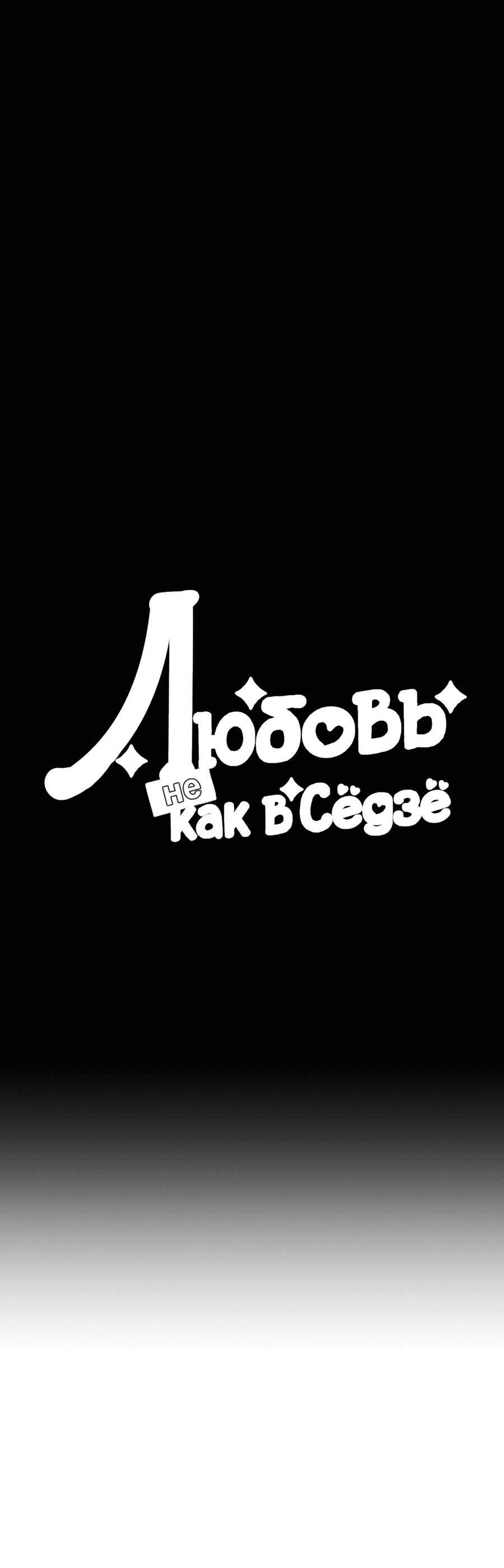 Манга Любовь не как в сёдзё (v. 2) - Глава 93 Страница 4