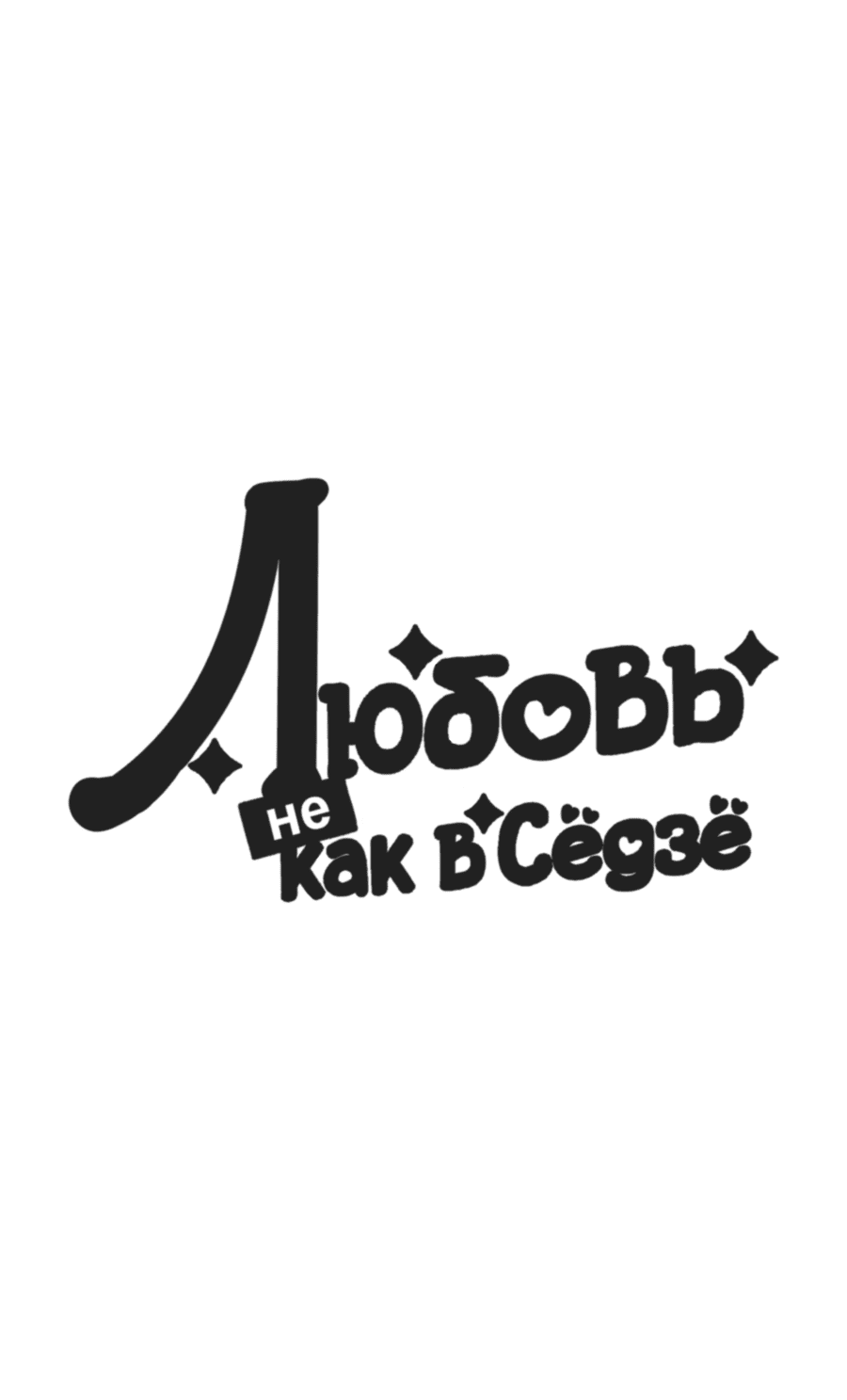 Манга Любовь не как в сёдзё (v. 2) - Глава 99 Страница 12