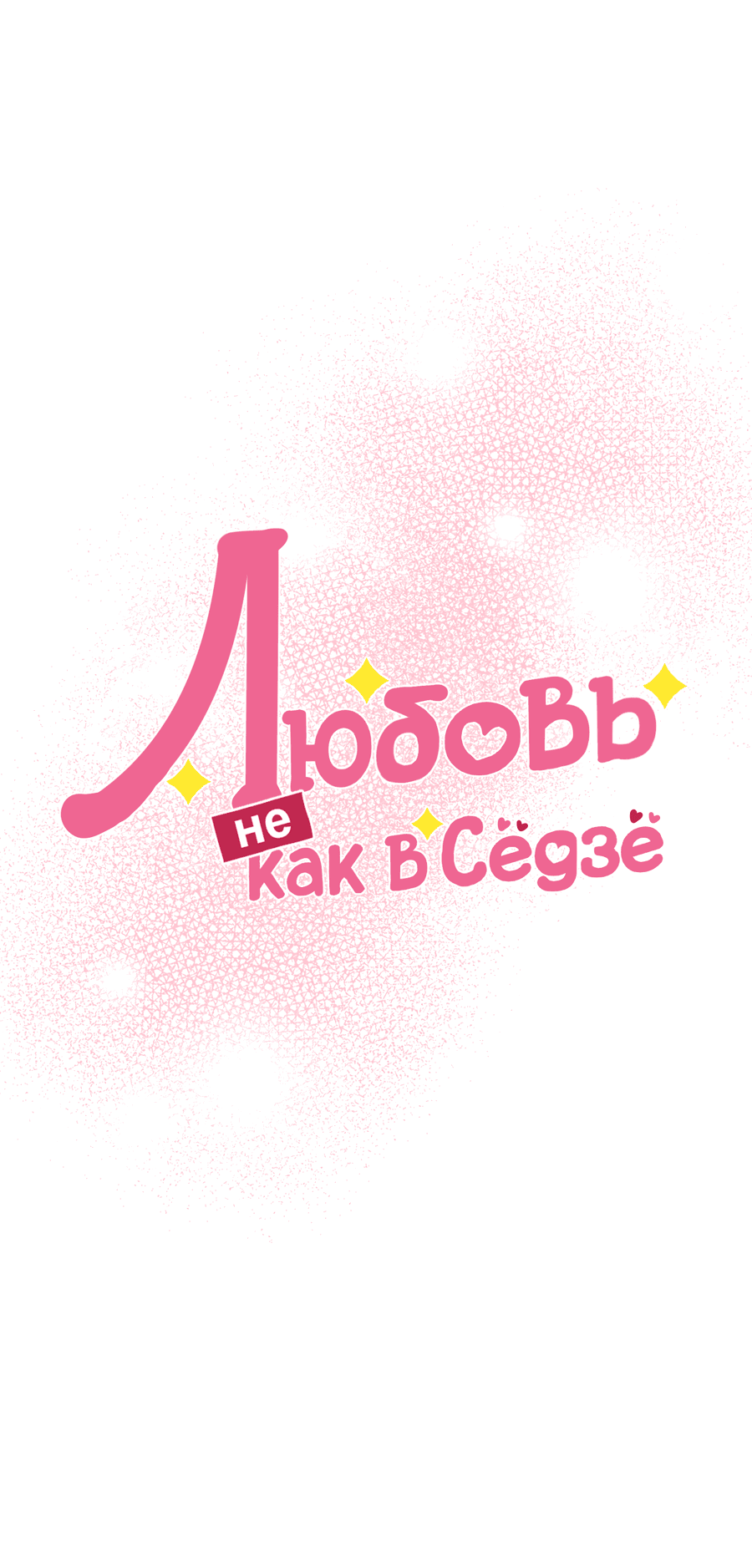 Манга Любовь не как в сёдзё (v. 2) - Глава 102 Страница 40