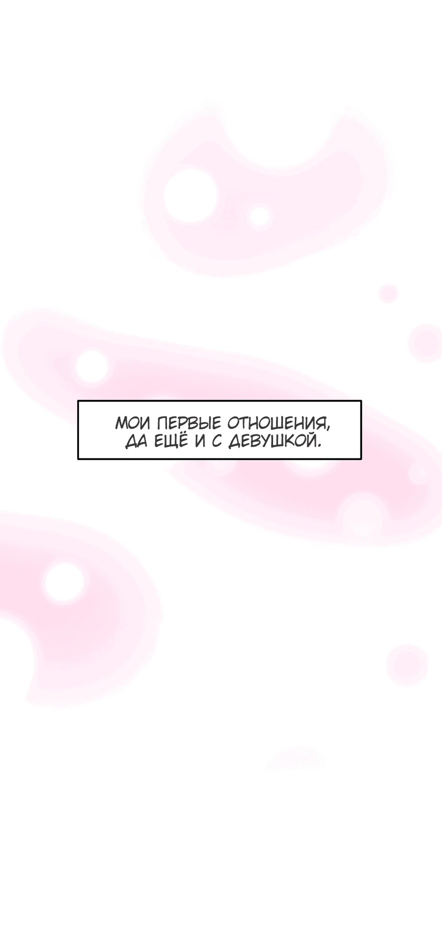 Манга Любовь не как в сёдзё (v. 2) - Глава 104 Страница 6