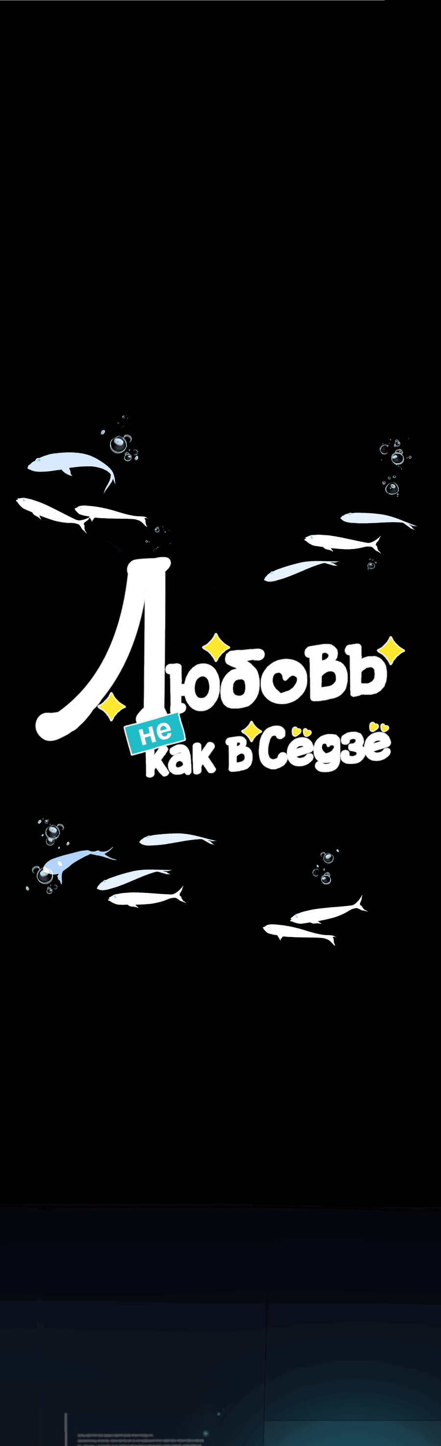 Манга Любовь не как в сёдзё (v. 2) - Глава 121 Страница 11