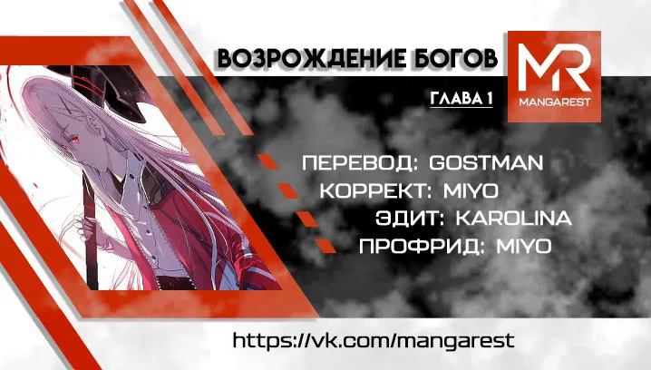 Манга Возрождение богов - Глава 1 Страница 1