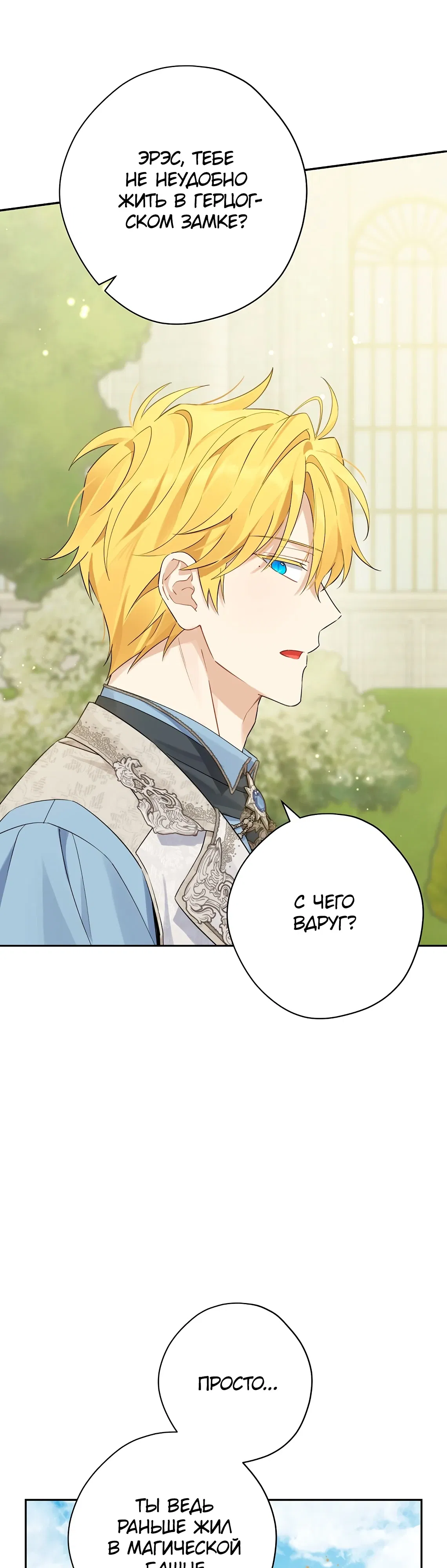 Манга На самом деле я была настоящей - Глава 152 Страница 10