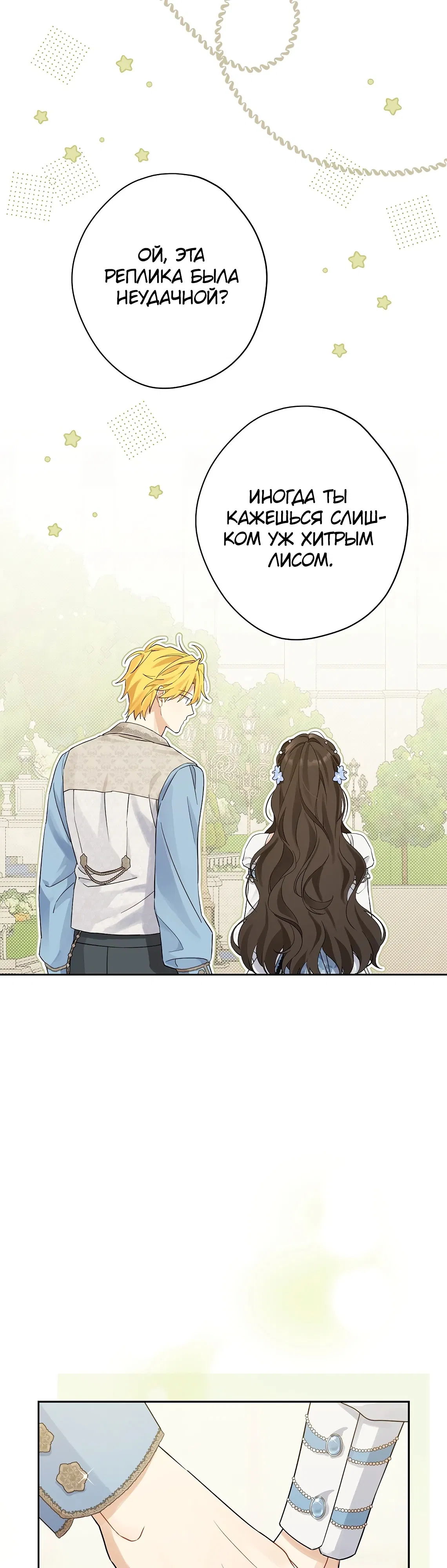 Манга На самом деле я была настоящей - Глава 152 Страница 5