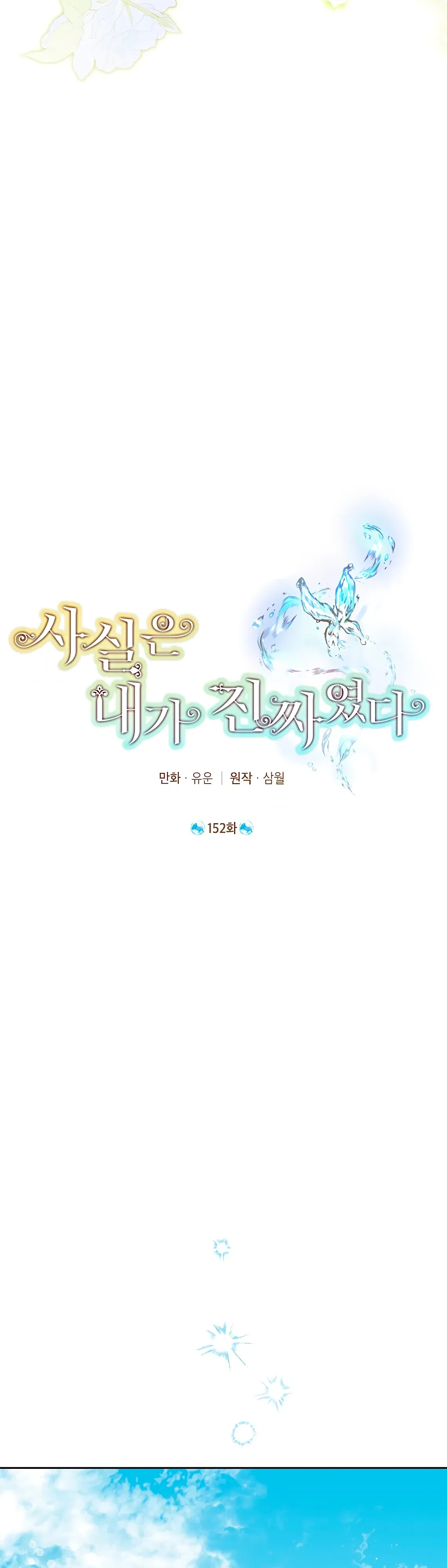 Манга На самом деле я была настоящей - Глава 152 Страница 8