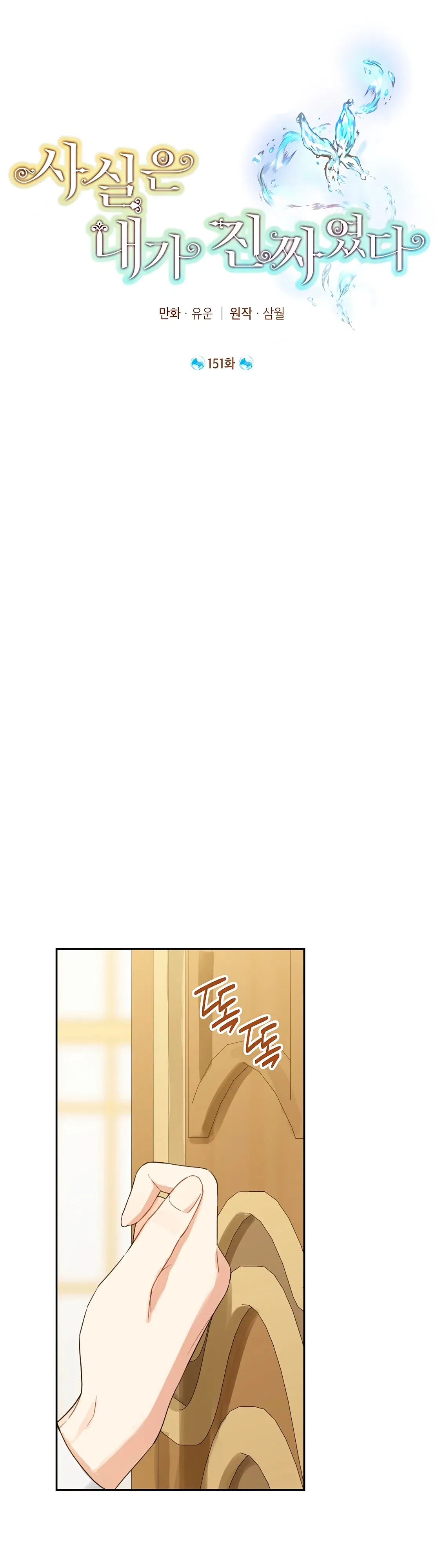 Манга На самом деле я была настоящей - Глава 151 Страница 23