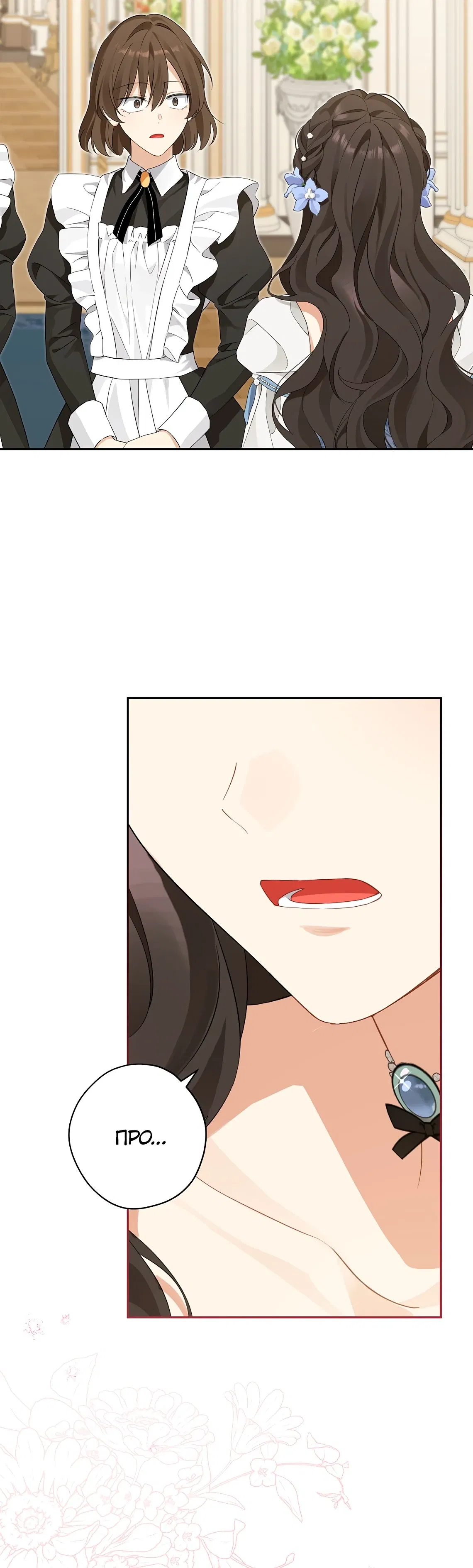 Манга На самом деле я была настоящей - Глава 151 Страница 20