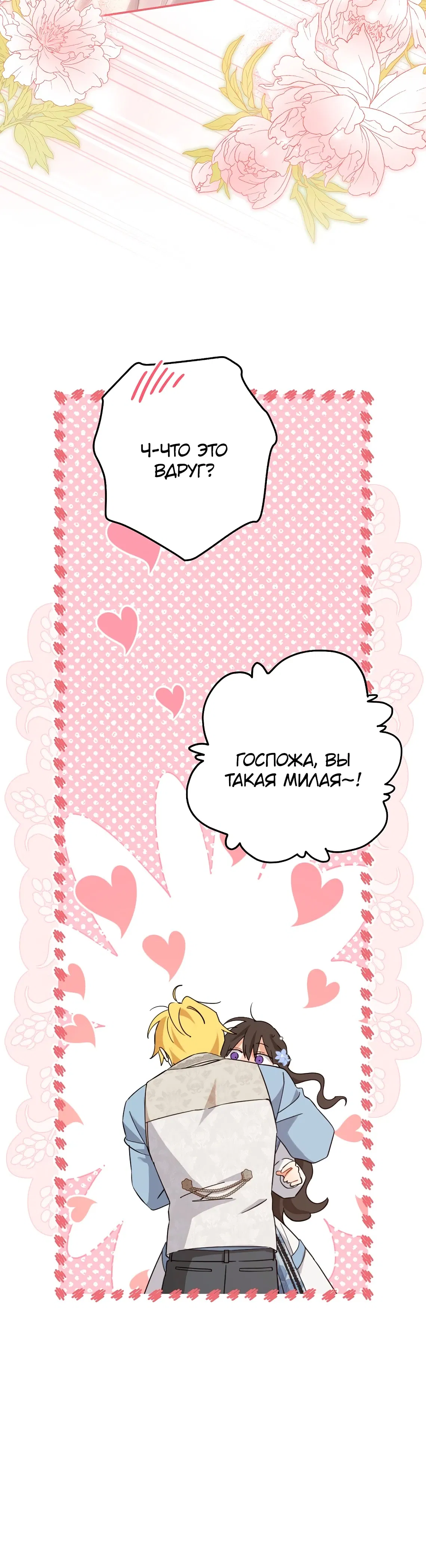 Манга На самом деле я была настоящей - Глава 151 Страница 38