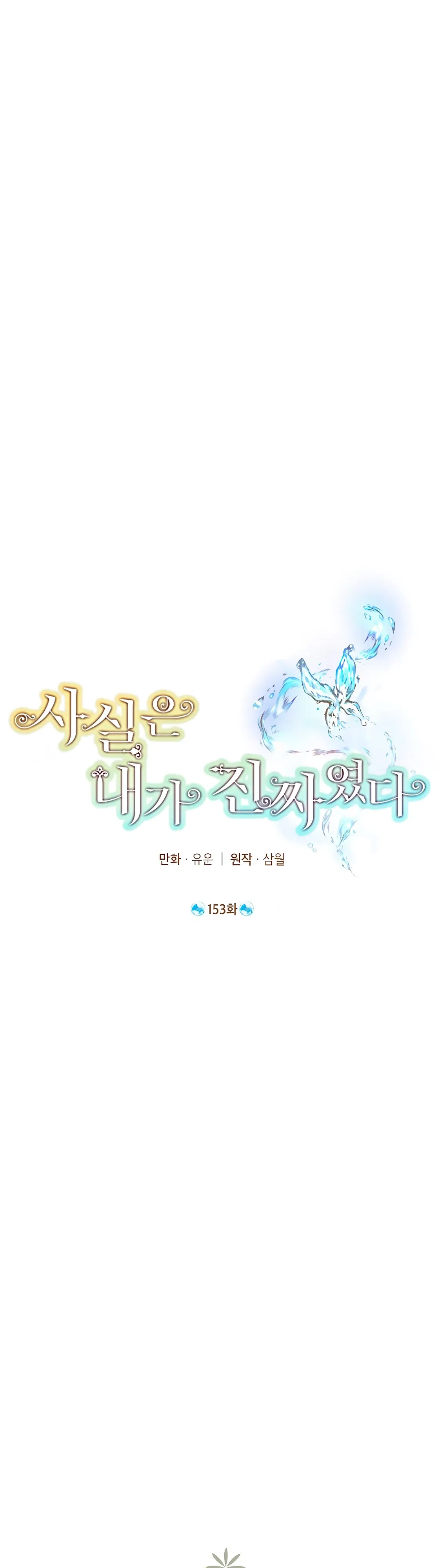 Манга На самом деле я была настоящей - Глава 153 Страница 1