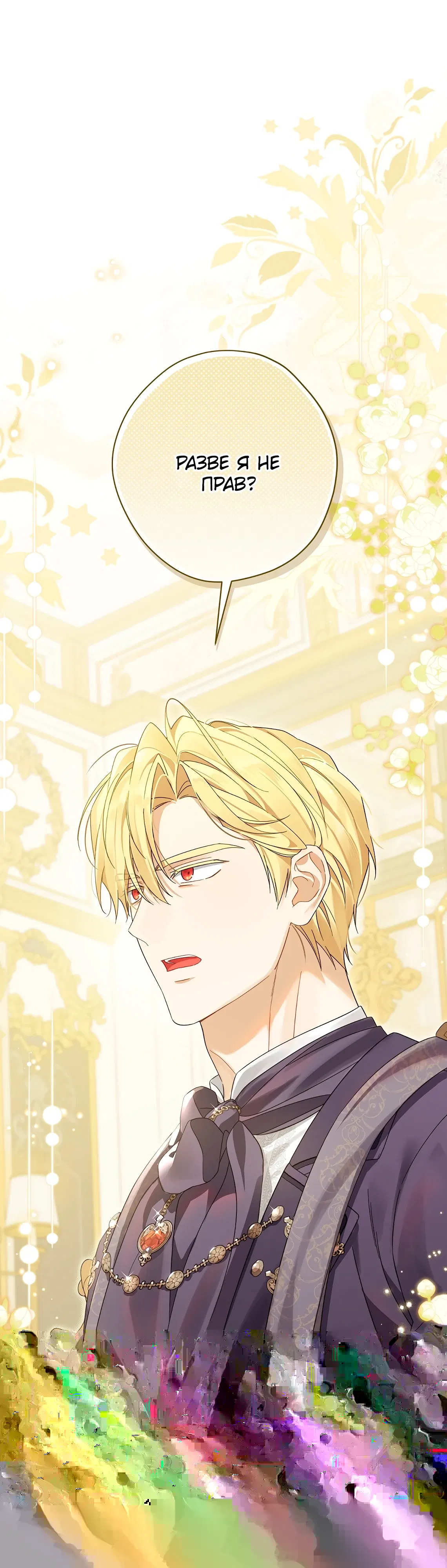 Манга На самом деле я была настоящей - Глава 153 Страница 36