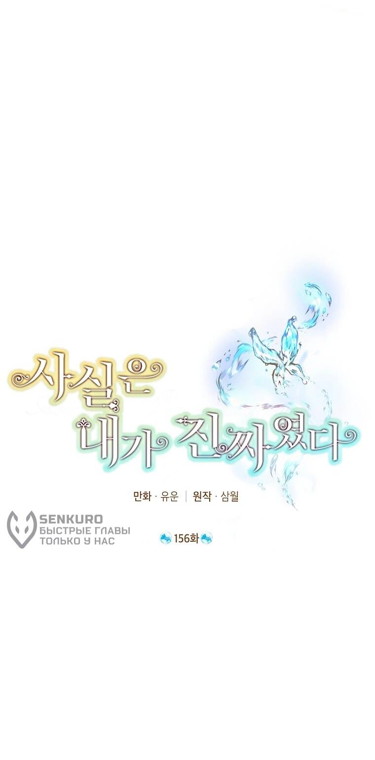 Манга На самом деле я была настоящей - Глава 156 Страница 12