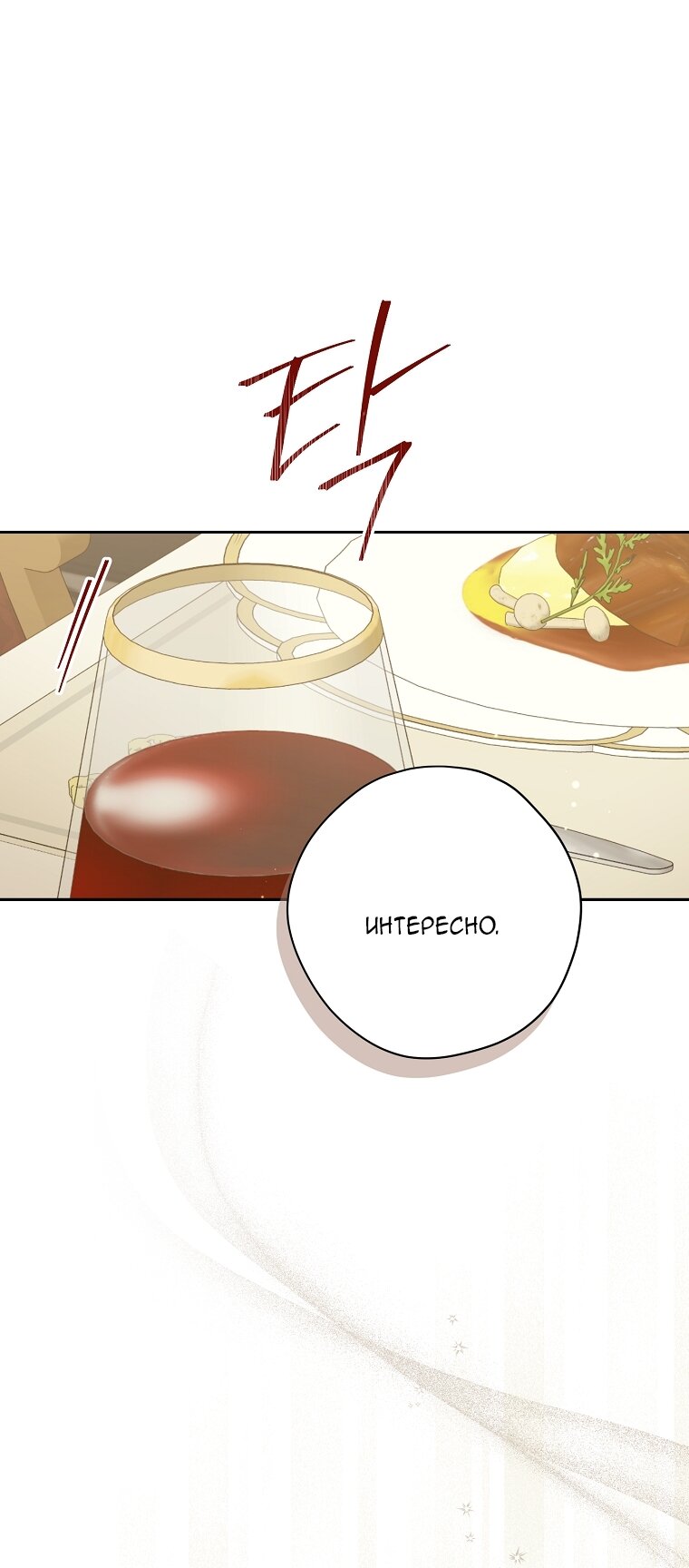 Манга На самом деле я была настоящей - Глава 158 Страница 60