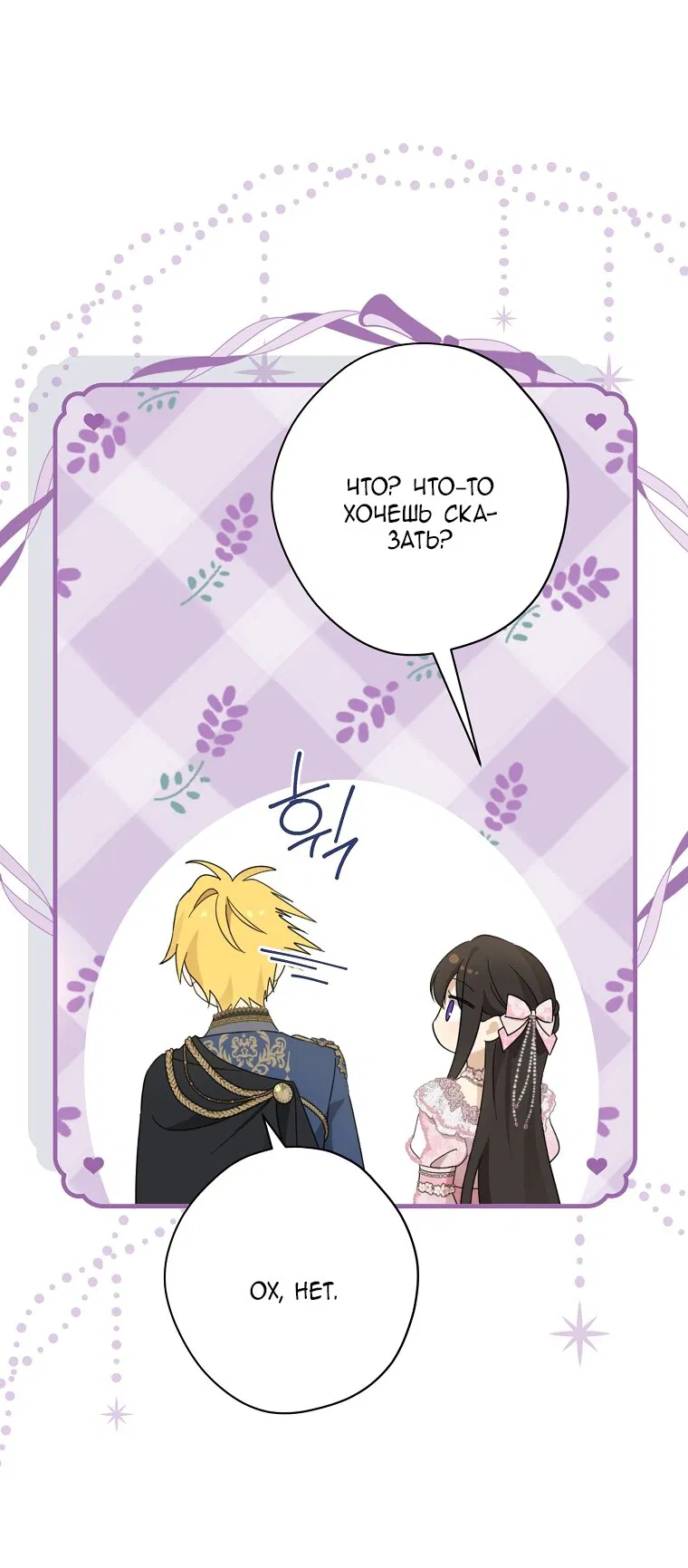 Манга На самом деле я была настоящей - Глава 159 Страница 52