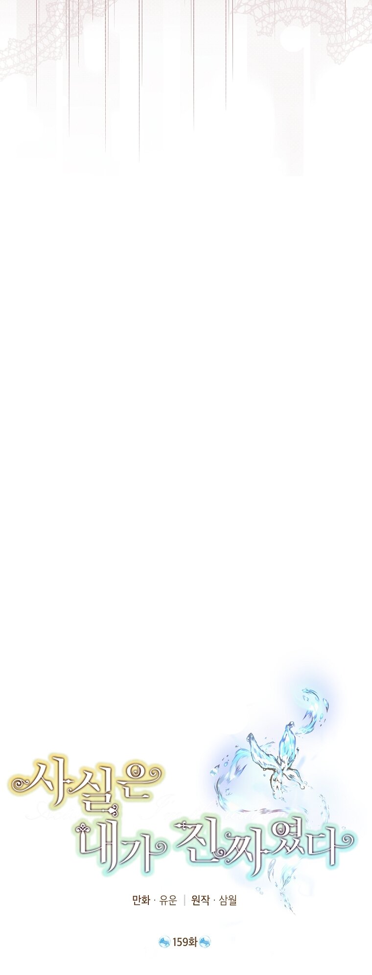 Манга На самом деле я была настоящей - Глава 159 Страница 24