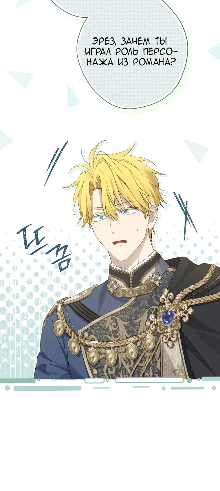 Манга На самом деле я была настоящей - Глава 160 Страница 19