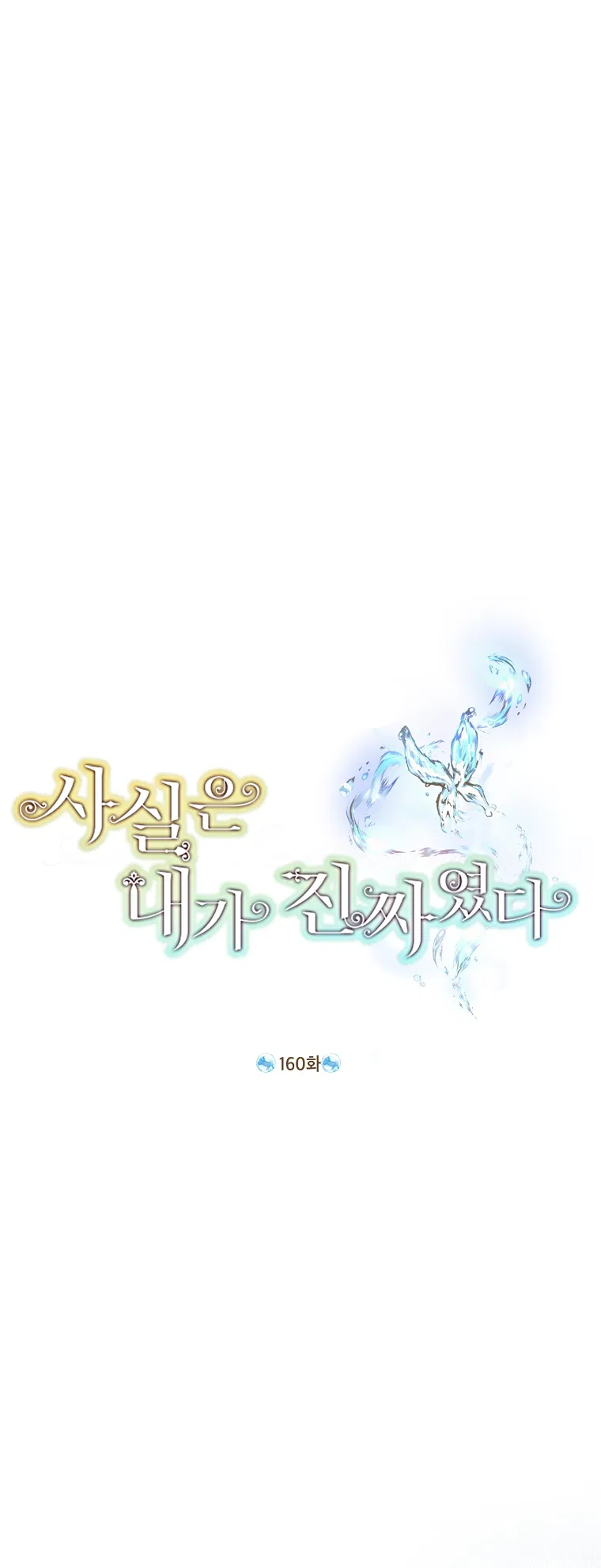 Манга На самом деле я была настоящей - Глава 160 Страница 23