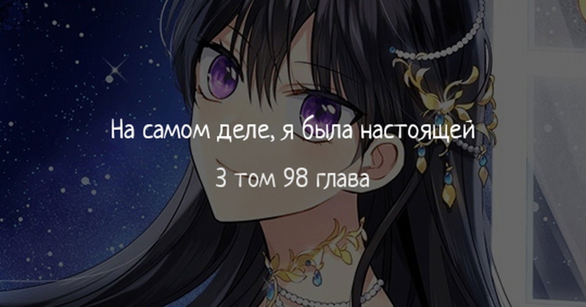 Манга На самом деле я была настоящей - Глава 98 Страница 1
