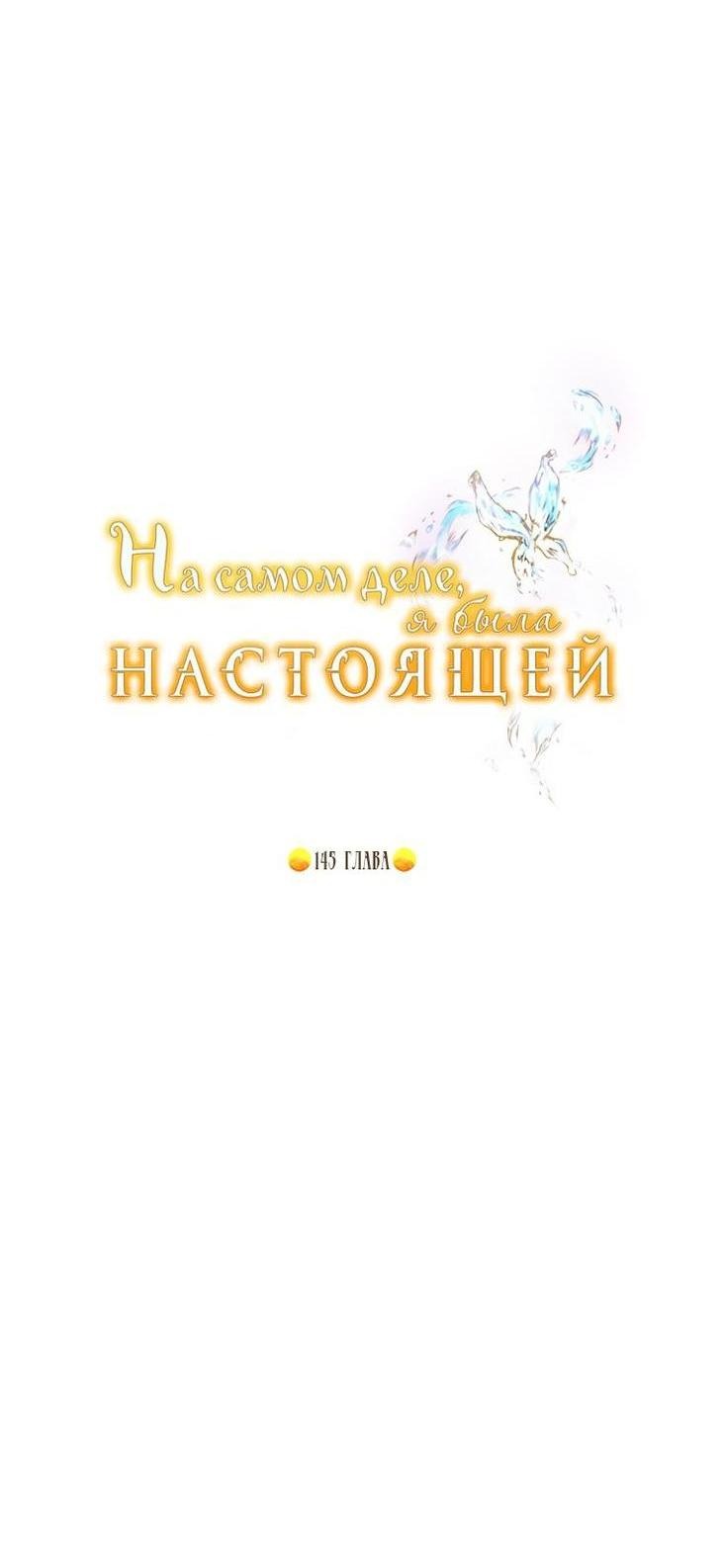 Манга На самом деле я была настоящей - Глава 146 Страница 20