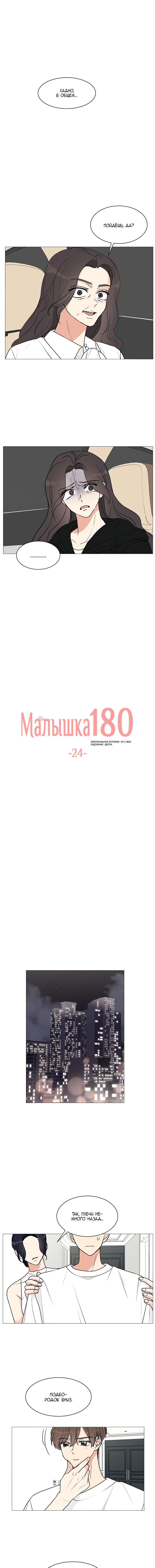 Манга Малышка 180 - Глава 24 Страница 5