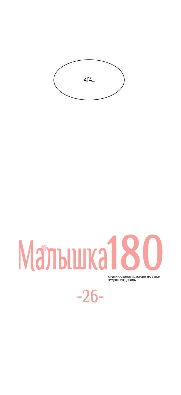 Манга Малышка 180 - Глава 26 Страница 13