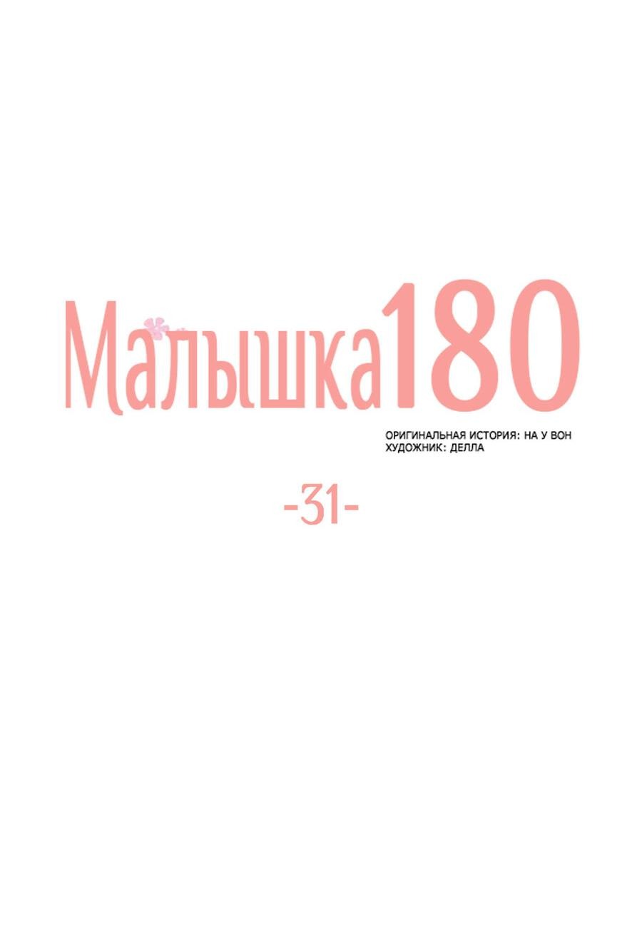 Манга Малышка 180 - Глава 31 Страница 18