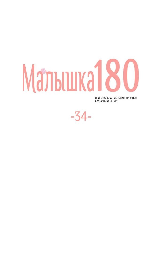 Манга Малышка 180 - Глава 34 Страница 32
