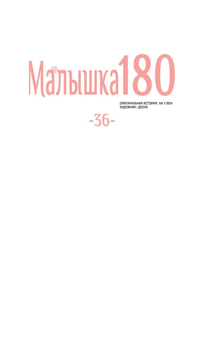 Манга Малышка 180 - Глава 36 Страница 8