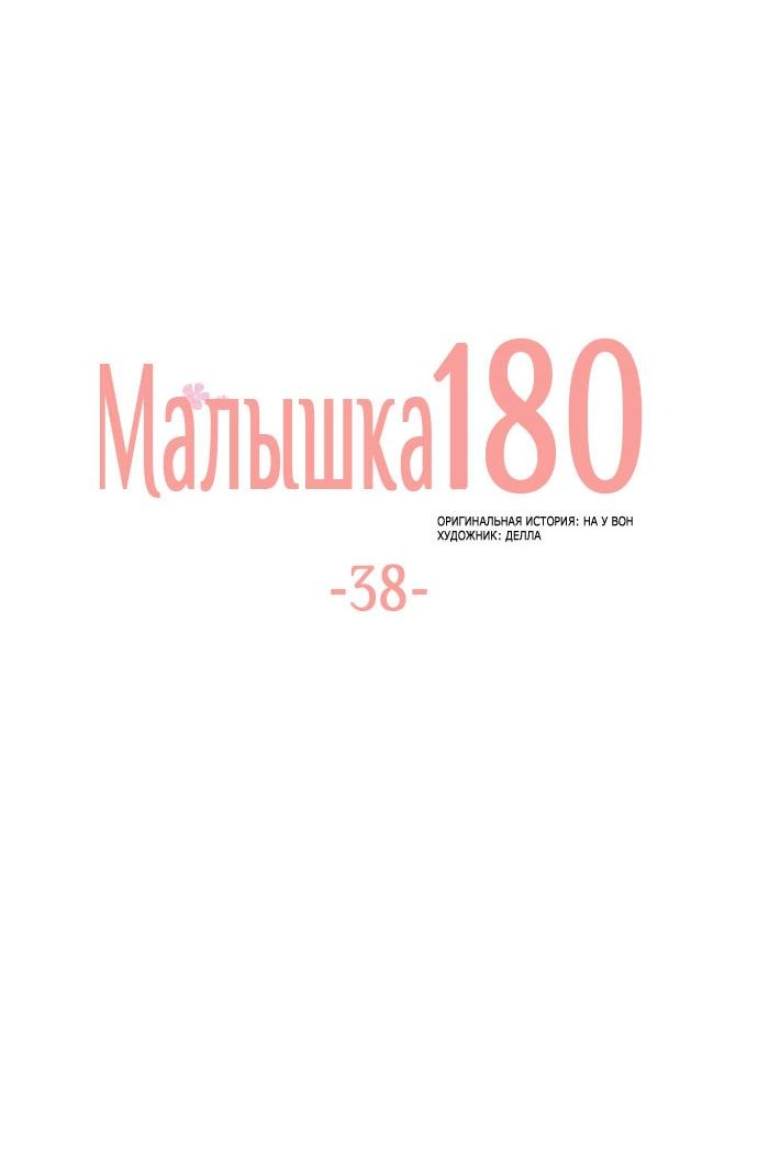 Манга Малышка 180 - Глава 38 Страница 15