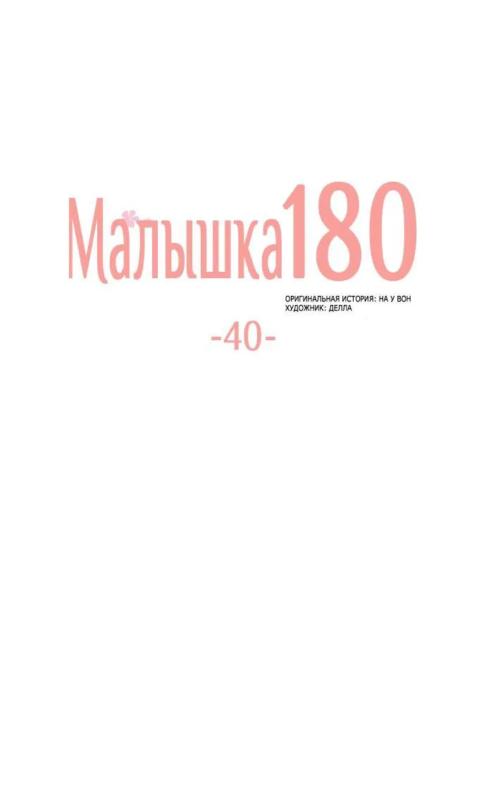 Манга Малышка 180 - Глава 40 Страница 12