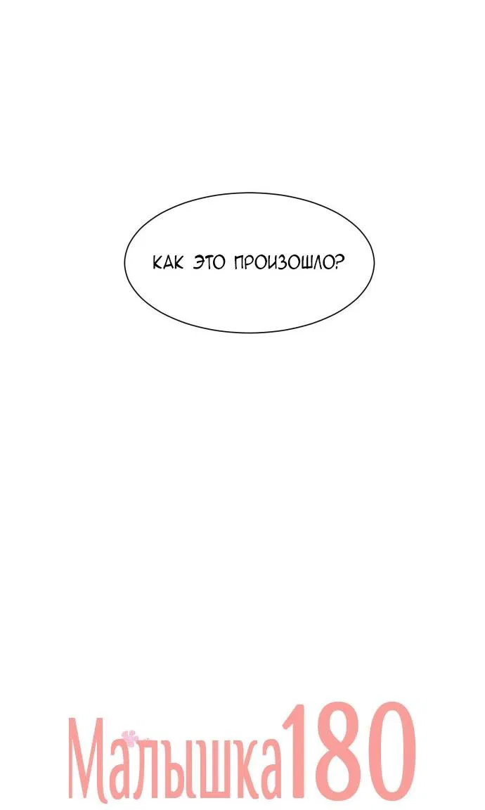 Манга Малышка 180 - Глава 42 Страница 8