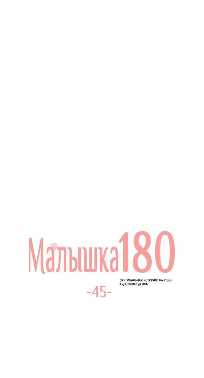 Манга Малышка 180 - Глава 45 Страница 20