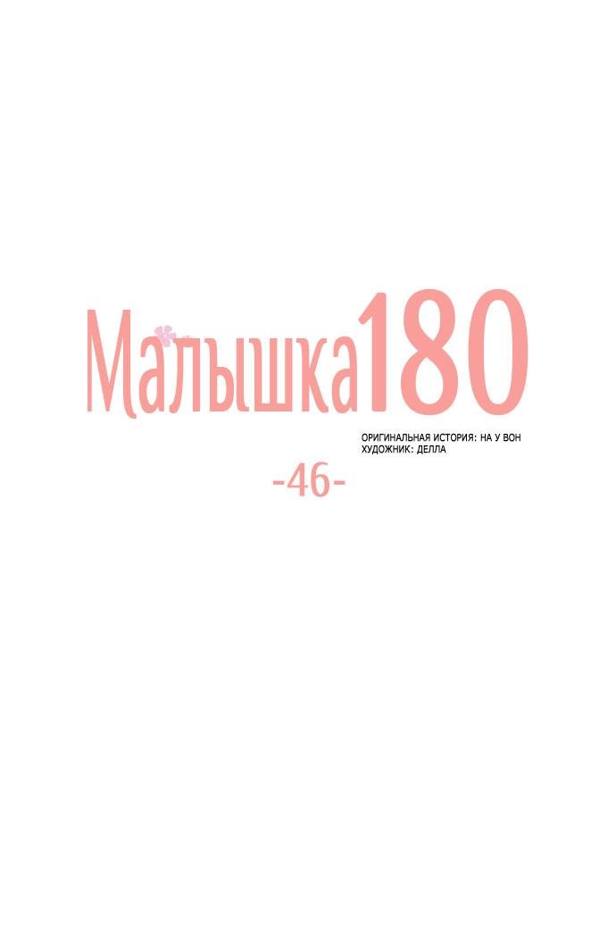 Манга Малышка 180 - Глава 46 Страница 9