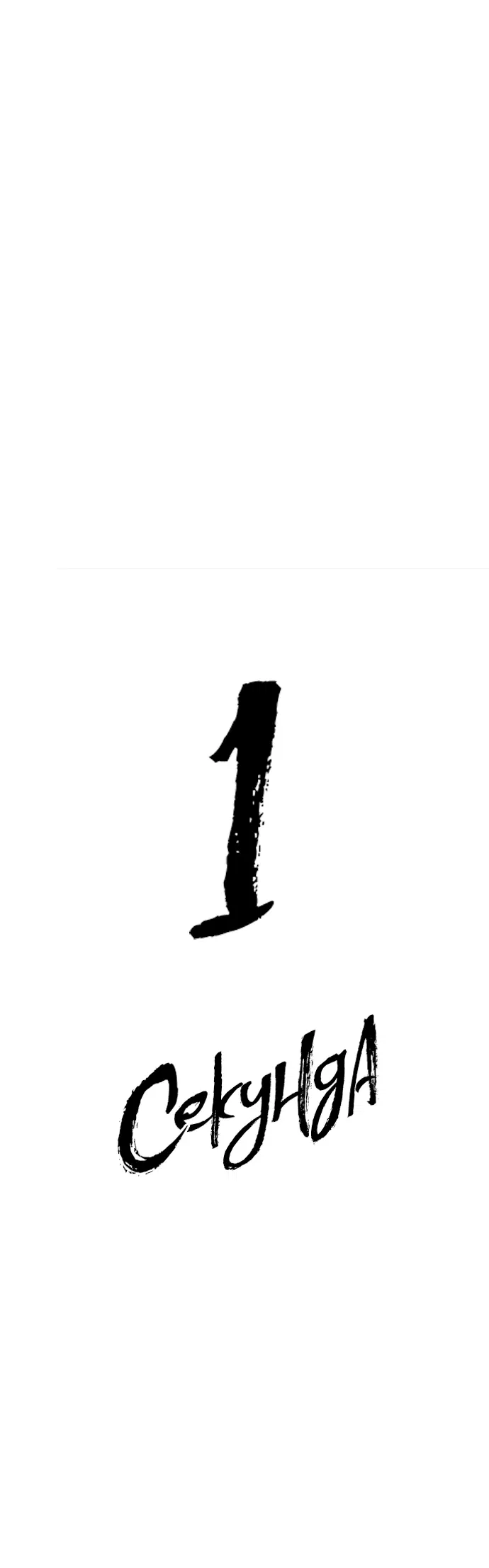 Манга 1 секунда - Глава 40 Страница 12