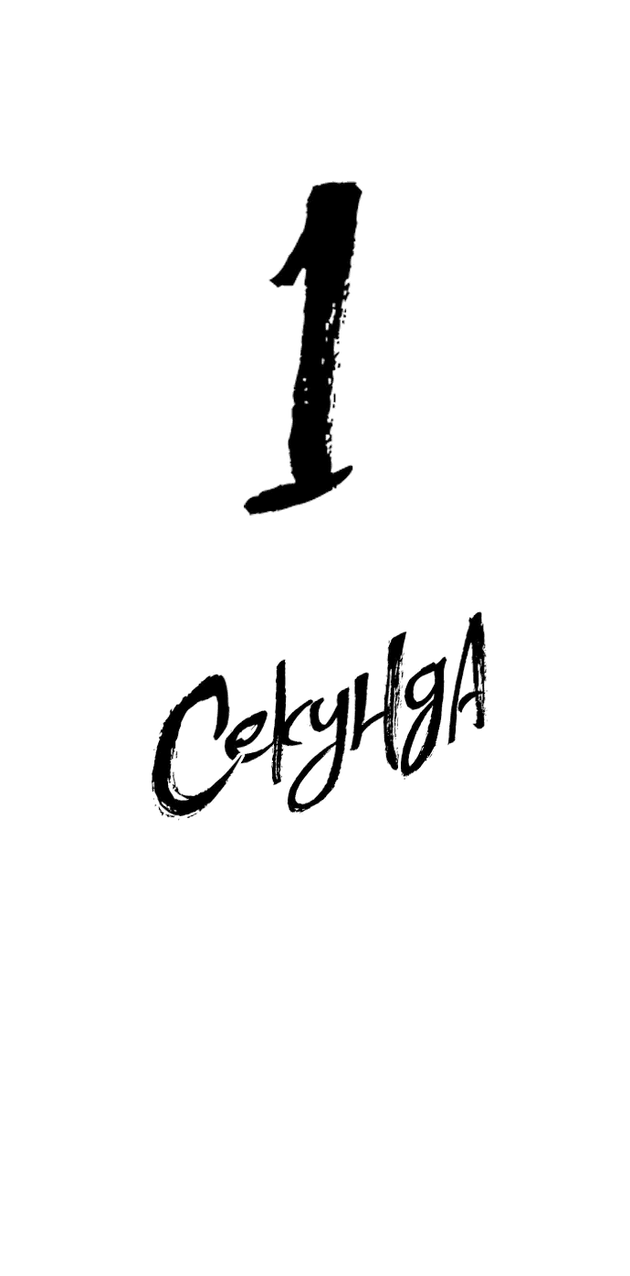 Манга 1 секунда - Глава 48 Страница 29