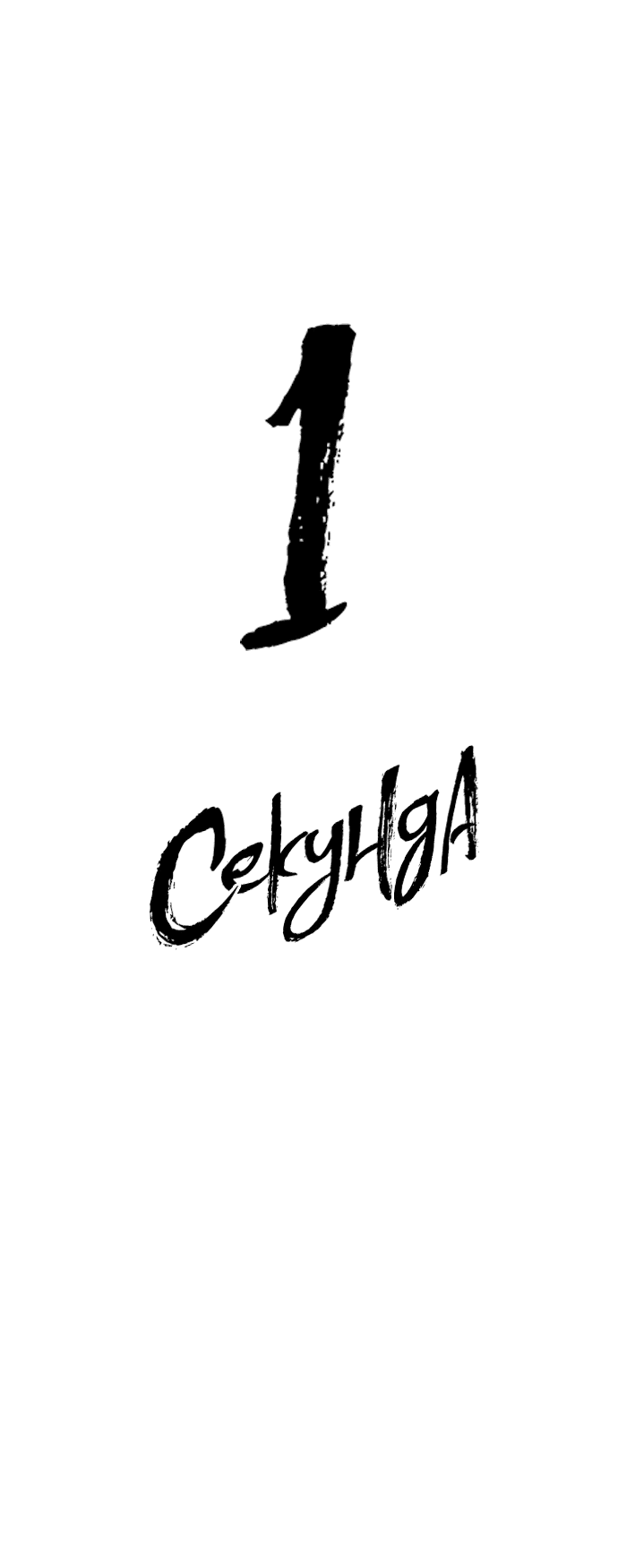 Манга 1 секунда - Глава 47 Страница 15