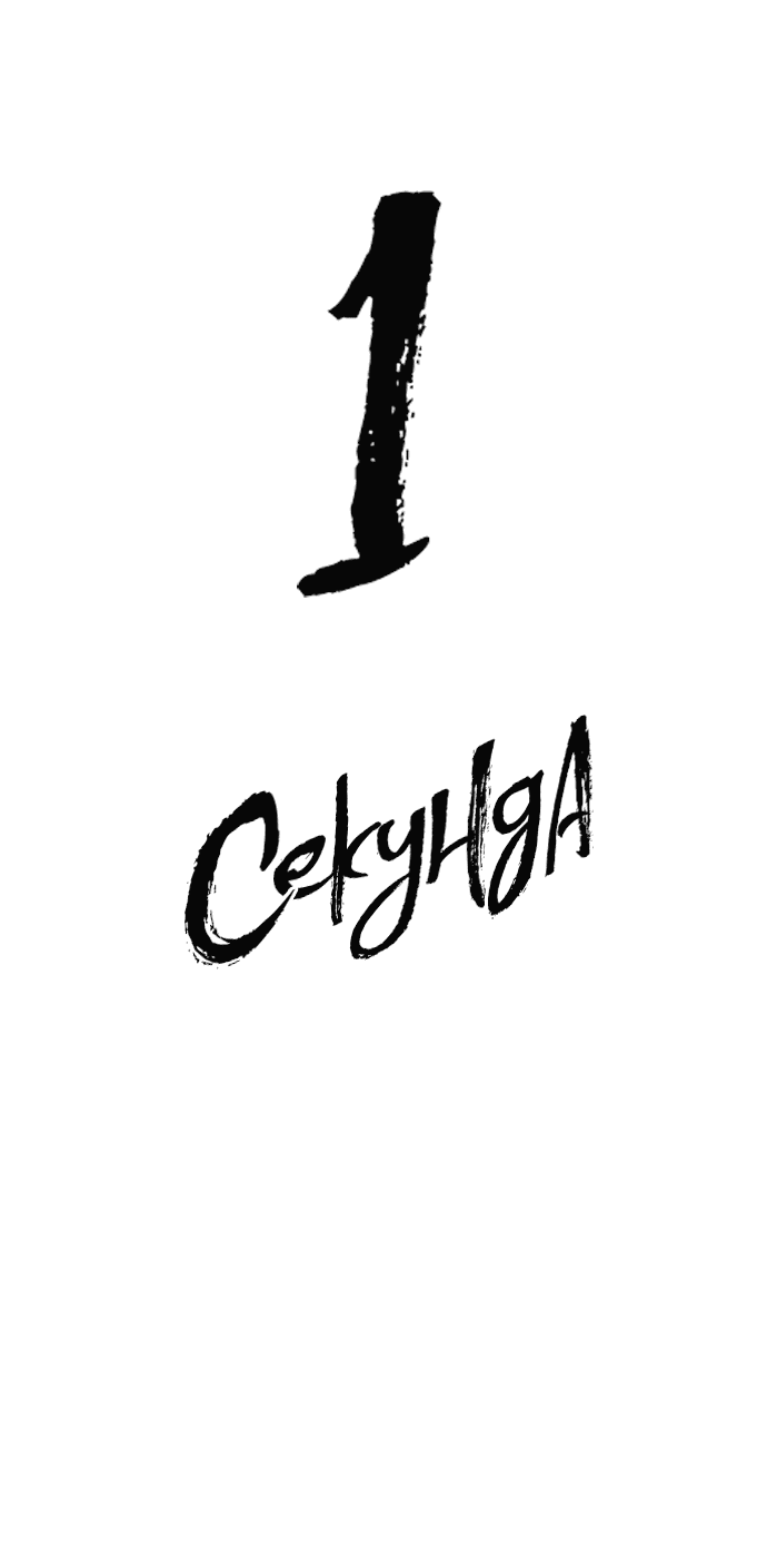 Манга 1 секунда - Глава 49 Страница 24