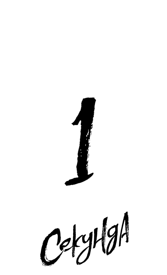 Манга 1 секунда - Глава 51 Страница 32