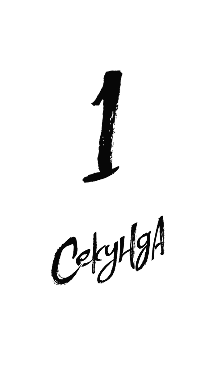 Манга 1 секунда - Глава 50 Страница 15
